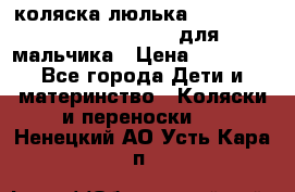 коляска-люлька Reindeer Prestige Wiklina для мальчика › Цена ­ 48 800 - Все города Дети и материнство » Коляски и переноски   . Ненецкий АО,Усть-Кара п.